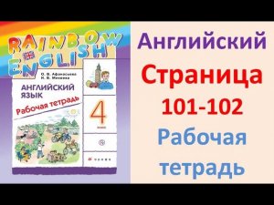 ГДЗ  Английский  4 класс Рабочая тетрадь  Страница.101-102  Афанасьева, Михеева