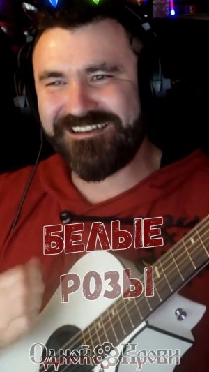 Как звучат «Белые розы», если это русский рок? 🔥