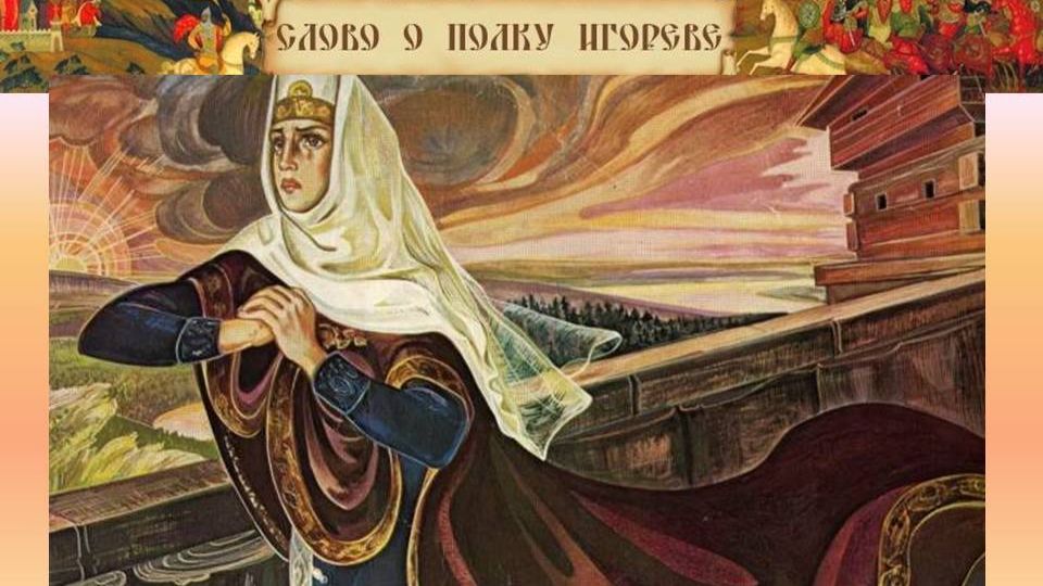 ©Плач Ярославны. Сергей Весенин-стихи смотреть онлайн