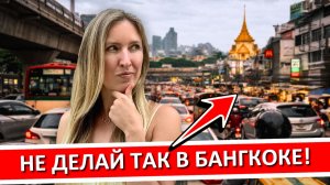 БАНГКОК: 5 ошибок новичка, которые портят путешествие в Таиланд