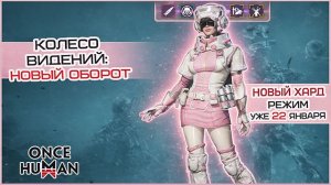 Once Human январское обновление - новый хард-режим!