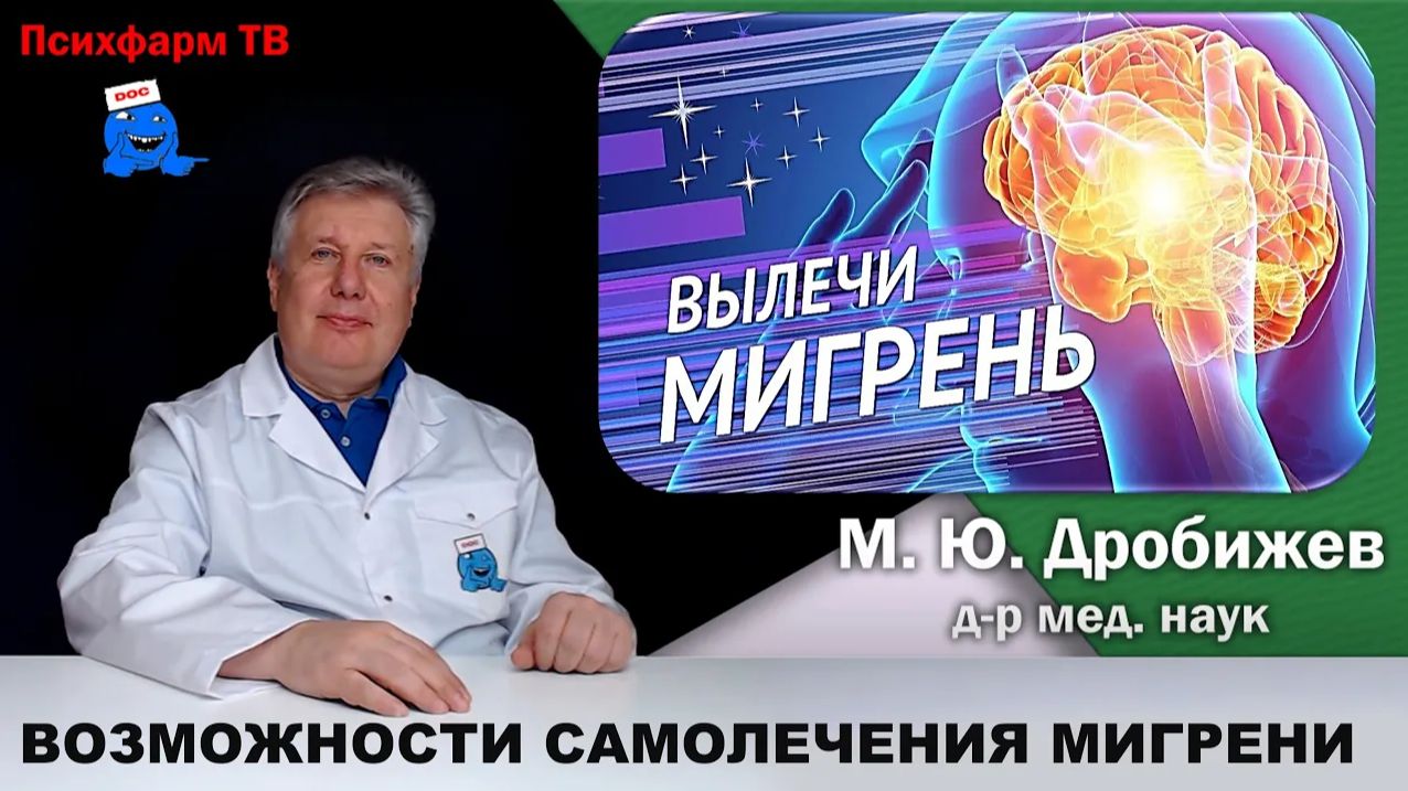 Возможности самостоятельного лечения приступов мигрени.