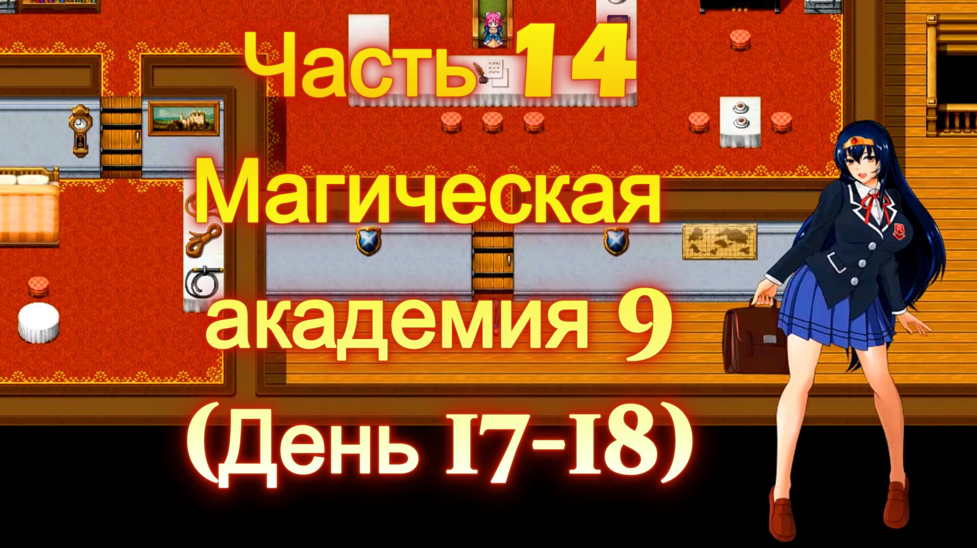 Cursed Armor (2.01) Ч14. Линия гипноза: Магическая академия  ч9  (День 17-18)