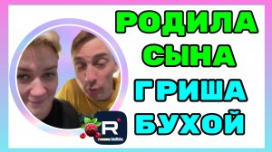 Деревенский дневник _Родила Сына _Гриша пьяный _Обзор _Мать-героиня _Леля Побируха _Ольга Быкова