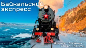НА ТУРИСТИЧЕСКОМ ПОЕЗДЕ ПО ИСТОРИЧЕСКОЙ КБЖД | РЖД доставили меня на ЛЁД БАЙКАЛА