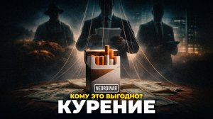 Кто на самом деле зарабатывает на курении?
