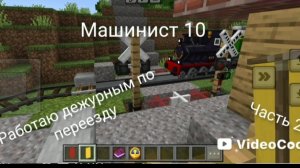 работаю дежурным по переезду в майнкрафт 2 ЧАСТЬ