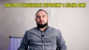 Пауза в отношениях перевожу с языка ОЖП