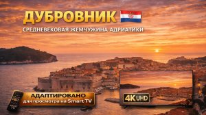 Дубровник. Хорватия |Видео 4K (UHD)