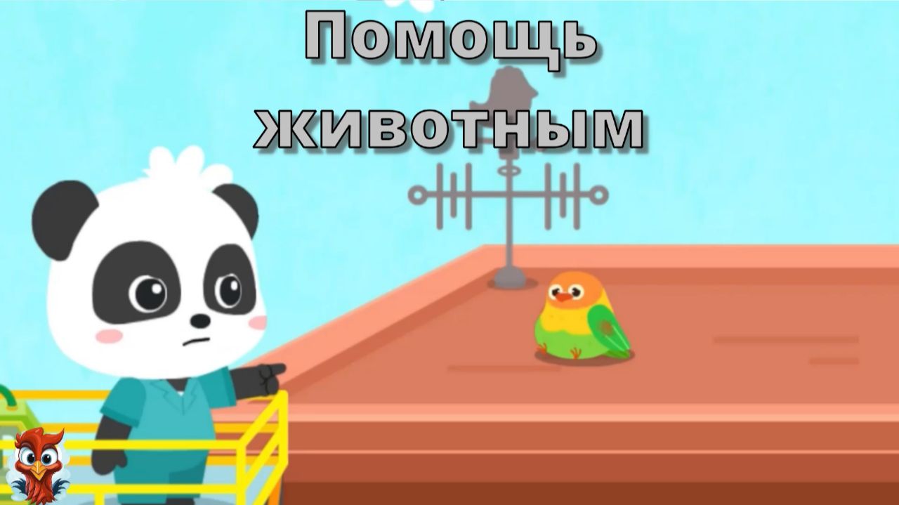 Игра "BabyBus.Помощь животным". Детская познавательная игра. смотреть онлайн