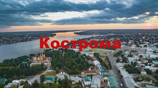 Кострома