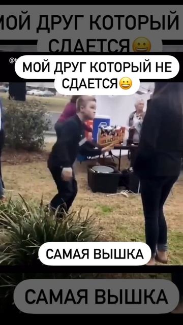 Мой друг который не сдается 😁 смотреть онлайн
