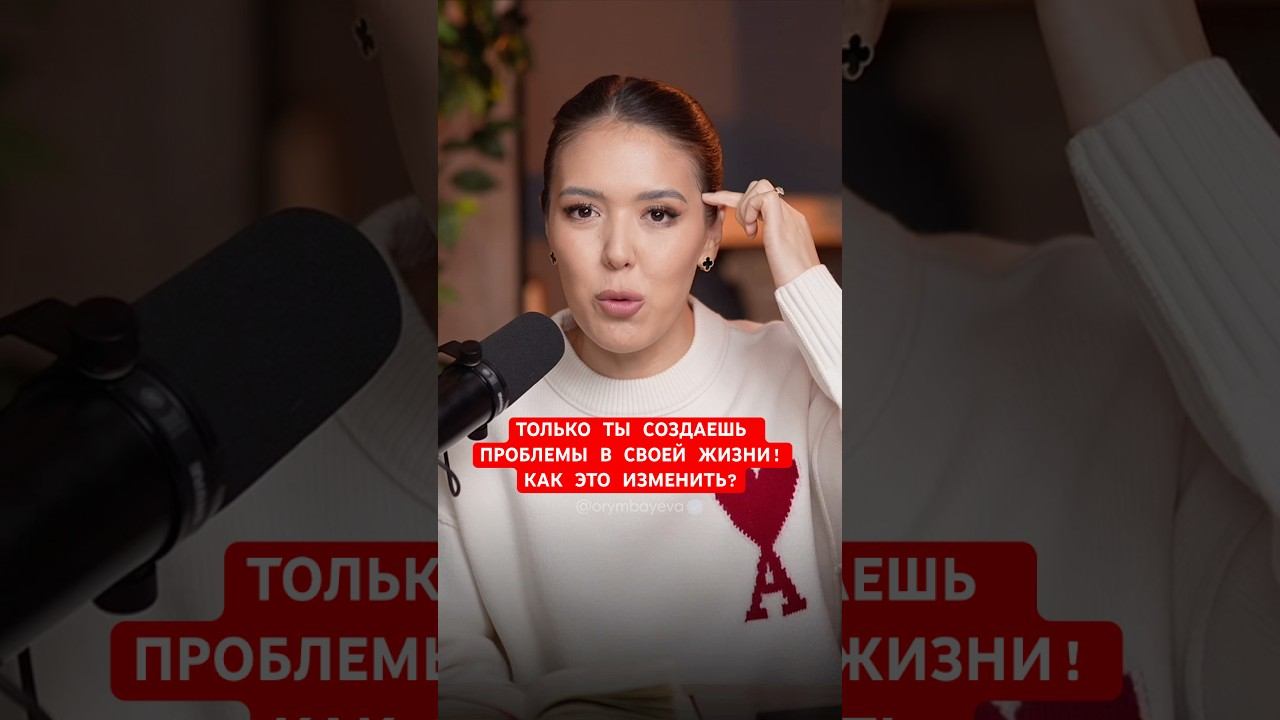 КАК РЕШИТЬ ВСЕ ПРОБЛЕМЫ В ЖИЗНИ? квантовыепрактики квантоваяфизика айшаорымбаева