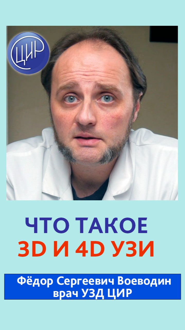 Что такое 3D и 4D УЗИ? Отвечает врач ультразвуковой диагностики ЦИР, Фёдор Сергеевич Воеводин.
