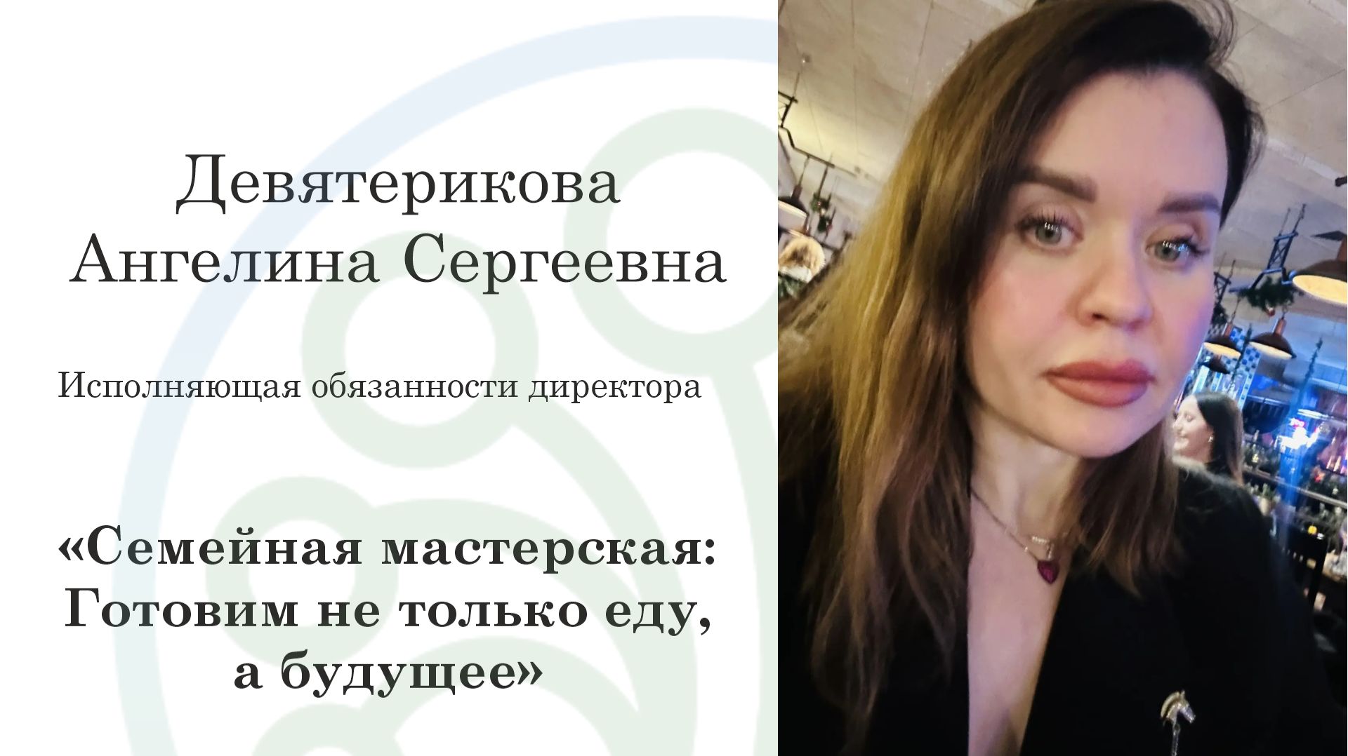 Аудиоподкаст: «Семейная мастерская: Готовим не только еду, а будущее»