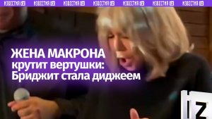 Супруга Макрона зажигает на тусовке: Бриджит стала диджеем