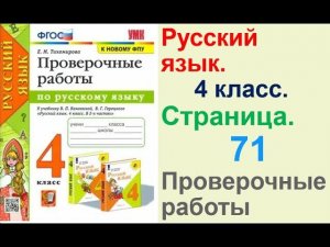 Тихомирова Русский язык. 4 класс. Страница.71 Проверочные работы В. П. Канакиной,