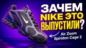 Зачем Nike выпустили ЭТО снова? Air Zoom Spiridon Cage 2