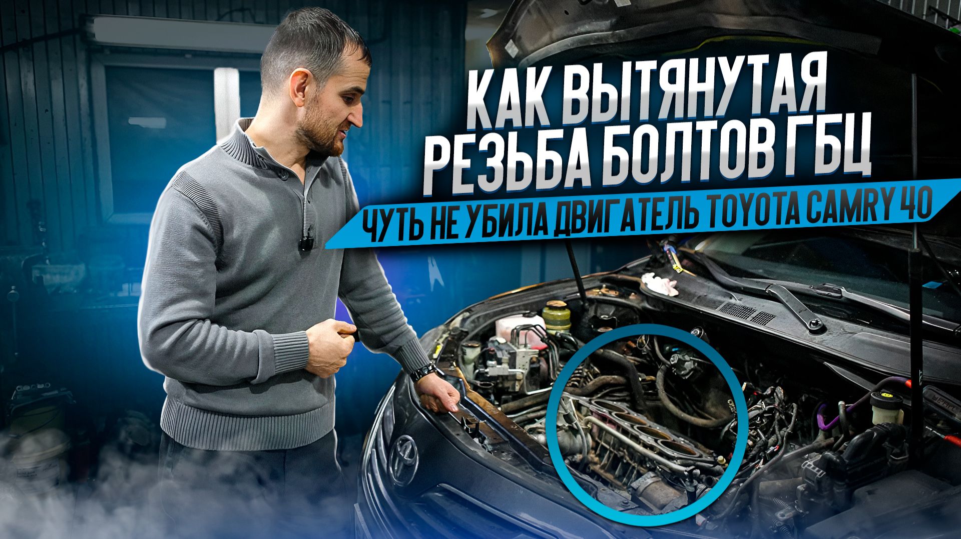 Как вытянутая резьба болтов ГБЦ чуть не убила двигатель Toyota Camry 40 смотреть онлайн