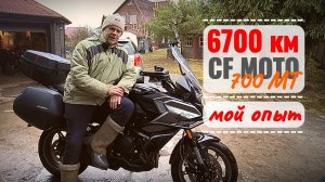 6700 км на китайце: стоит ли покупать CFMOTO? Личный опыт