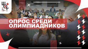 ОПРОС СРЕДИ ОЛИМПИАДНИКОВ, КАК ПРОШЛА I ЗИМНЯЯ СМЕНА В ЗОЦ ТАВАТУЙ?