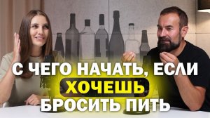 С чего начать, если хочешь бросить пить?
