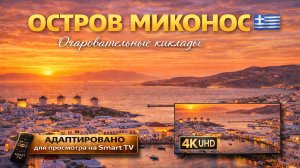 Остров Миконос | Видео 4K (UHD)