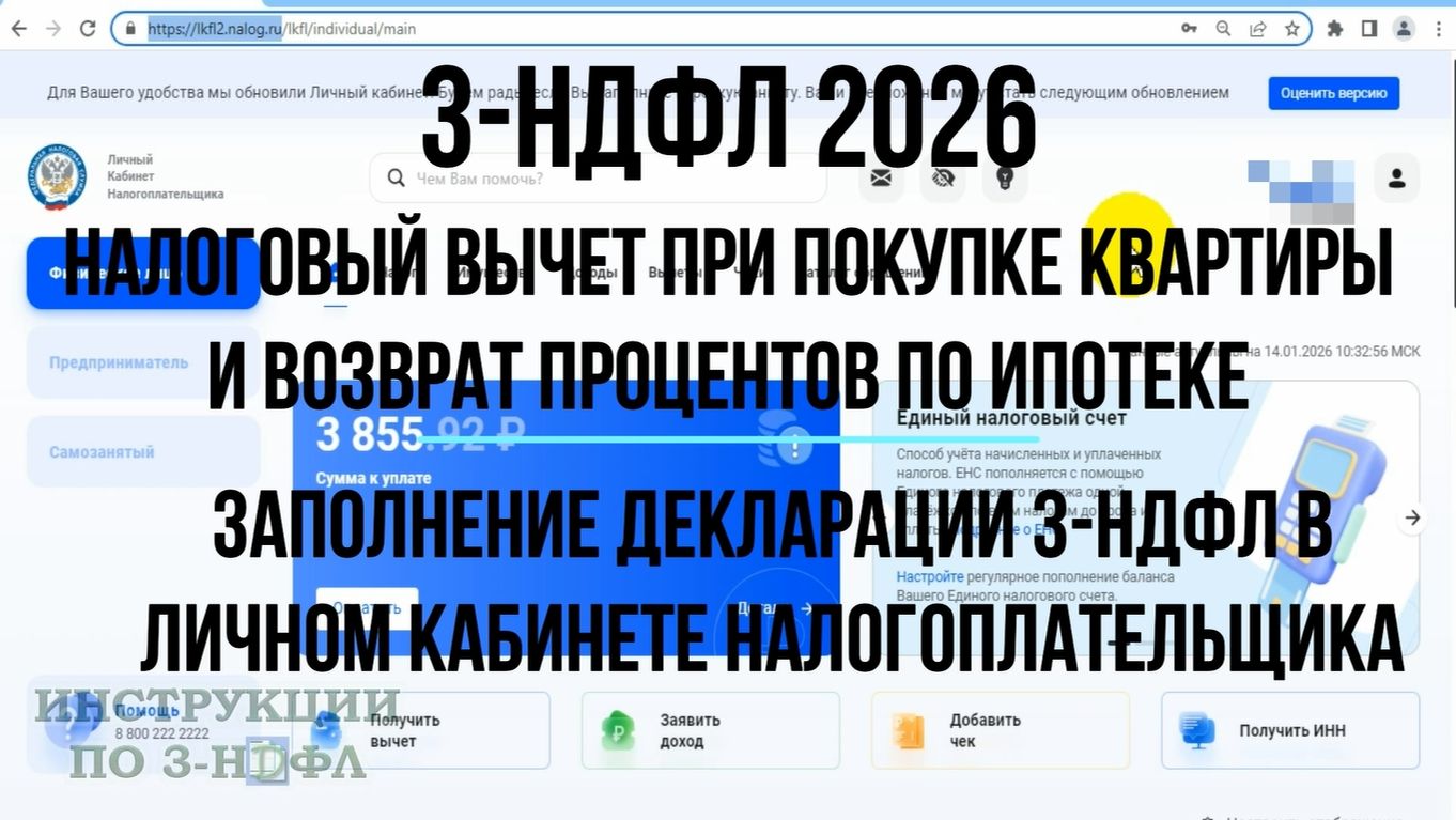 3-НДФЛ 2026 Налоговый вычет при покупке квартиры Инструкция по Заполнению Декларации 3 НДФЛ в ЛКФЛ смотреть онлайн