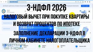 3-НДФЛ 2026 Налоговый вычет при покупке квартиры Инструкция по Заполнению Декларации 3 НДФЛ в ЛКФЛ