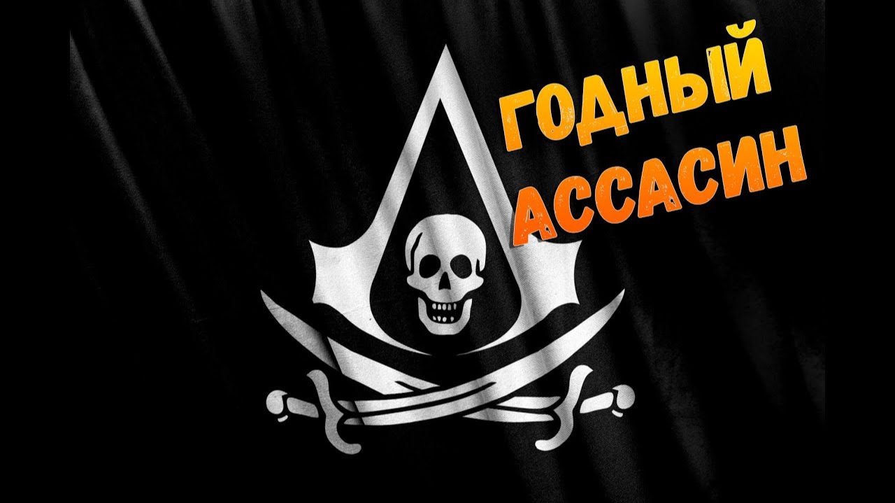 Годный сюжет Black Flag за 18 минут