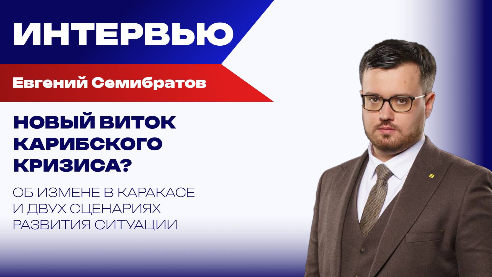 Как украинский кризис влияет на Иран и Венесуэлу: Семибратов о внешнем вмешательстве и переговорах смотреть онлайн