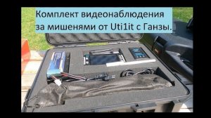 Комплект видеонаблюдения за мишенями от Uti1it с Ганзы.