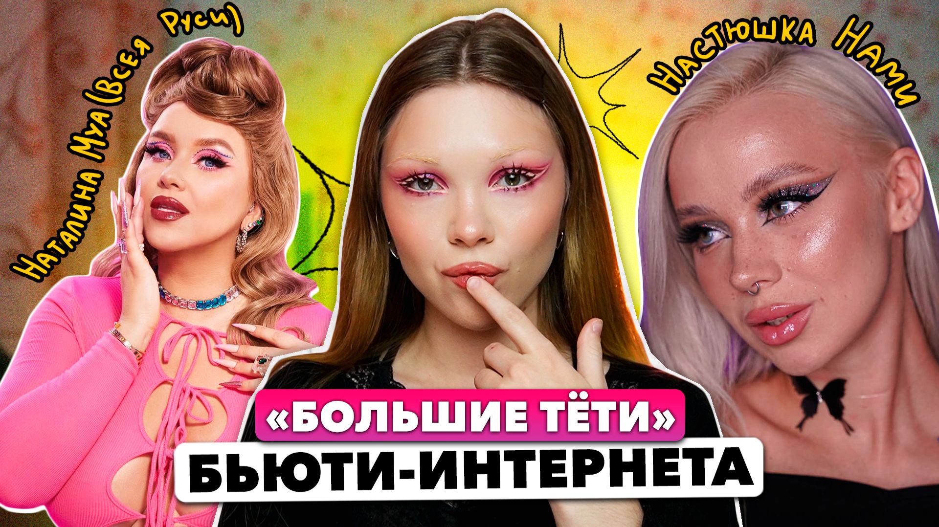 курс-марафон по макияжу от Наталины Муа и Насти Нами | 1 часть