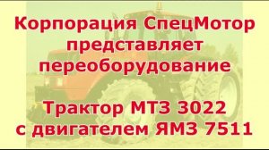 Трактор МТЗ 3022 с ЯМЗ 7511. Весна 2021 год.