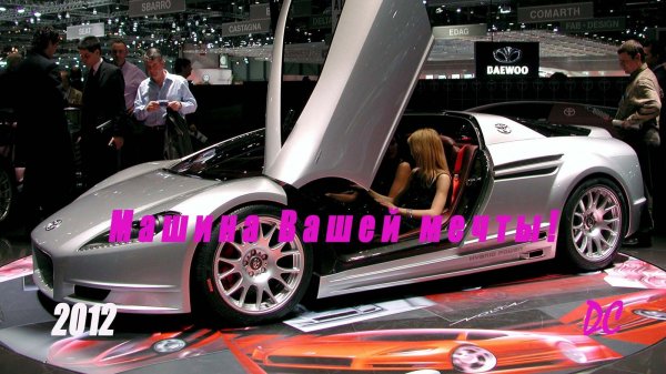 Машина Вашей мечты/Dream Car (2012)