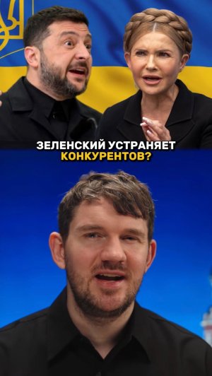 Зеленский устраняет конкурентов?