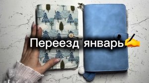Переезд 2.0 ✍️