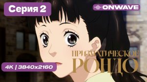 [4K] Призматическое рондо - 2 серия [OnWave]