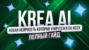 Полное Бесплатное Руководство по Заработку на Дизайне с Нейросетью KREA AI