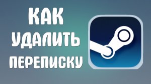 Как удалить переписку в стиме