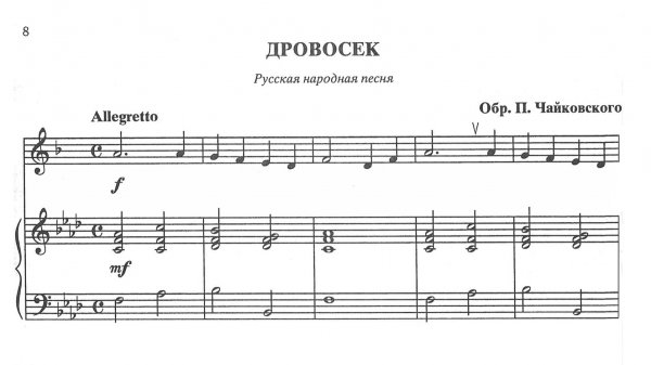 Дровосек. Русская народная песня в обр. П.Чайковского (15 января 2026)