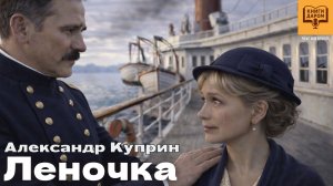 АЛЕКСАНДР КУПРИН. «ЛЕНОЧКА». АУДИОКНИГА О ЛЮБВИ В ОЗВУЧКЕ ИВАНА ЛИТВИНОВА