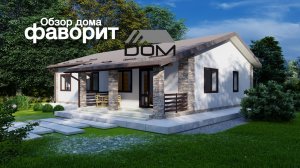 Обзор дома «Фаворит»