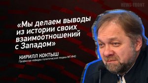 "Мы делаем выводы из истории своих взаимоотношений с Западом" - Кирилл Коктыш