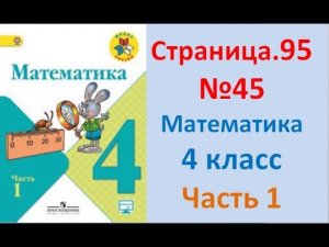ГДЗ 4 класс Страница.95 №45 Математика Учебник 1 часть (Моро