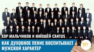 Хор мальчиков и юношей Cantus. Как духовное пение воспитывает мужской характер