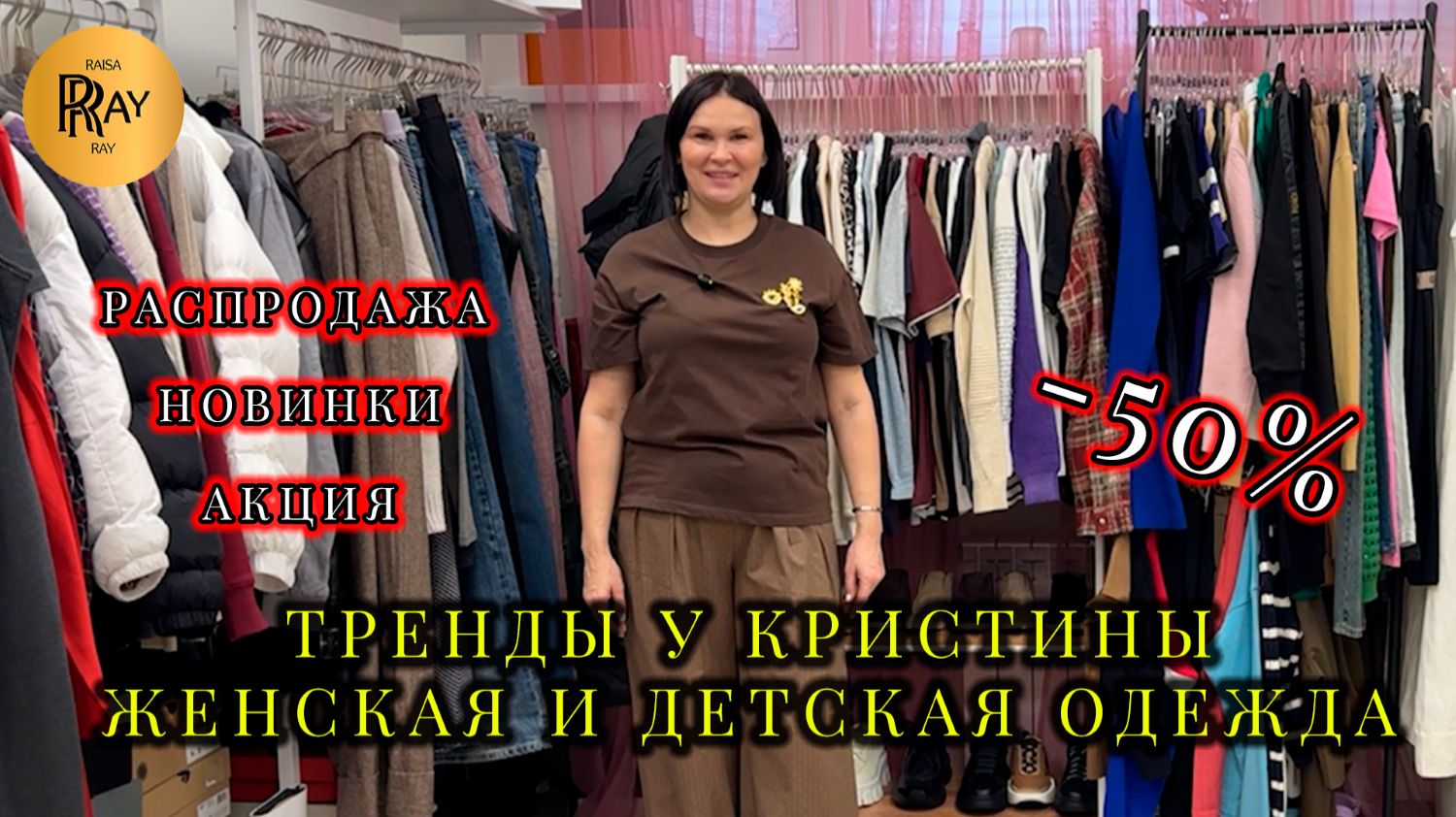 РАСПРОДАЖА ДО -50% У КРИСТИНЫ🎀 ЖЕНСКАЯ И ДЕТСКАЯ ОДЕЖДА💥 ТРЕНДЫ И НОВИНКИ СЕЗОНА🔥 Москва смотреть онлайн