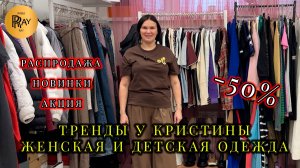 РАСПРОДАЖА ДО -50% У КРИСТИНЫ🎀 ЖЕНСКАЯ И ДЕТСКАЯ ОДЕЖДА💥 ТРЕНДЫ И НОВИНКИ СЕЗОНА🔥 Москва