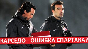 "Спартак" ошибся с тренером? Карседо - новый Эмери?