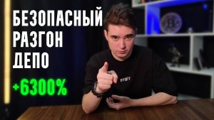 Разгон Депозита: Математика Против Мифов